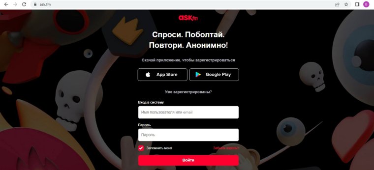 Ask.fm — международная социальная платформа, позволяющую пользователям задавать вопросы друг другу