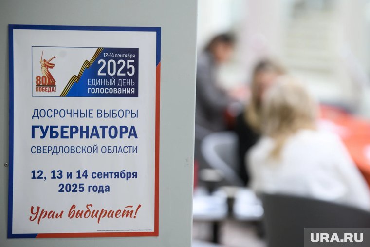 Выборы губернатора Свердловской области длятся три дня
