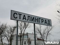 Предок жителя Ноябрьска участвовал в освобождении Сталинграда 