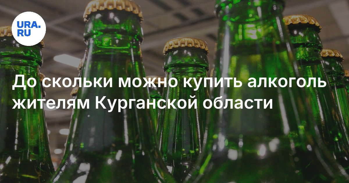 До скольки можно купить алкоголь жителям Курганской области