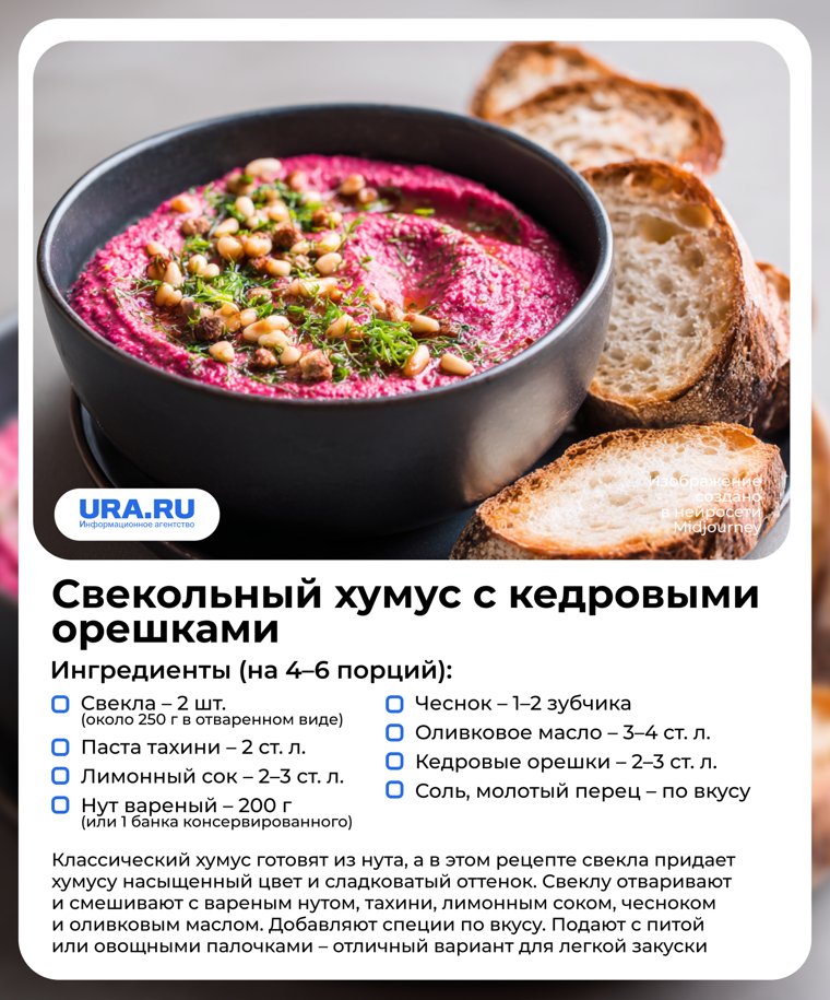 Свекольный хумус с кедровыми орешками
