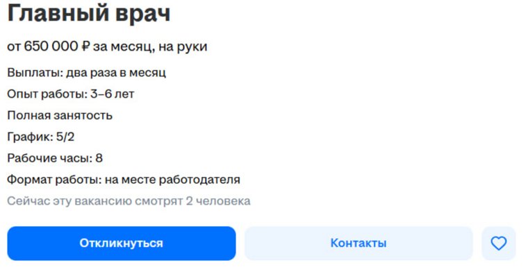 Специалисту готовы платить от 650 тысяч рублей и выше в зависимости от квалификации