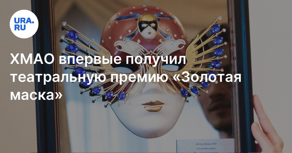 ХМАО впервые получил театральную премию «Золотая маска»: няганский ТЮЗ ...