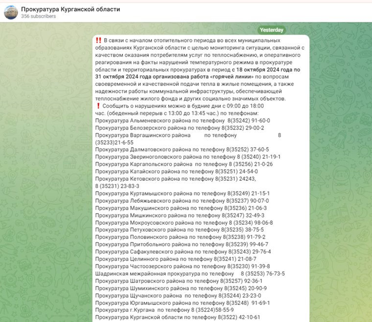 Список телефонов горячей линии курганской прокуратуры по отоплению