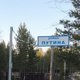 Дачники в ХМАО назвали улицы в кооперативе в честь Путина и Богданова. Фото