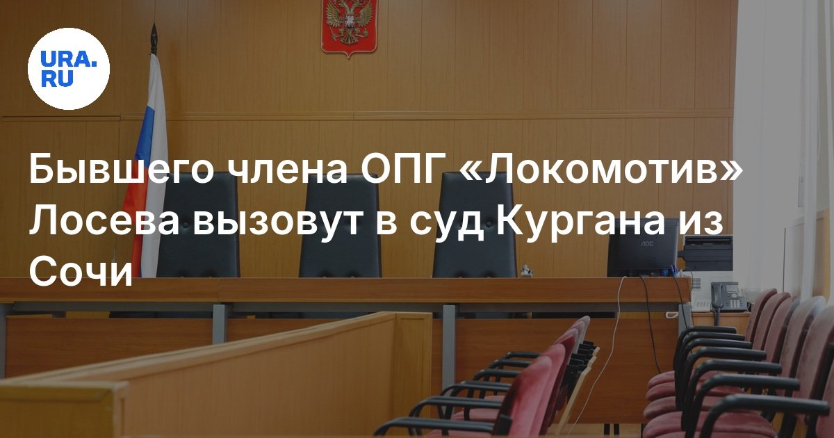 Сергей лосев курган локомотив фото и биография