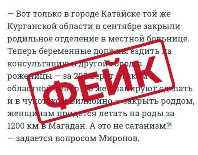 Надпись с печатью «Фейк» курганские власти поставили поверх материалов с заявлением Миронова