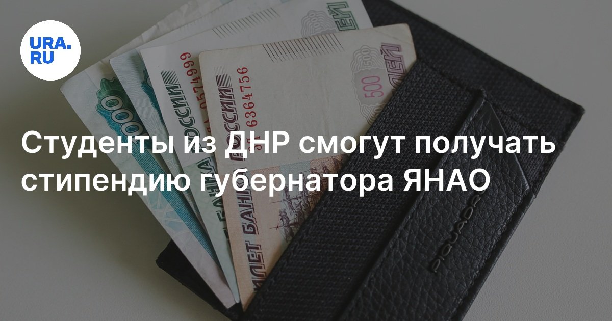 Стипендия губернатора ЯНАО стала доступна студентам из Волновахи