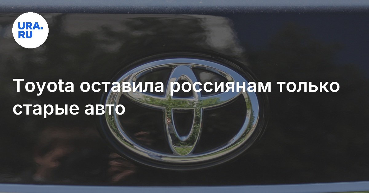 Будут ли в России продавать машины марки Toyota: заявление компании