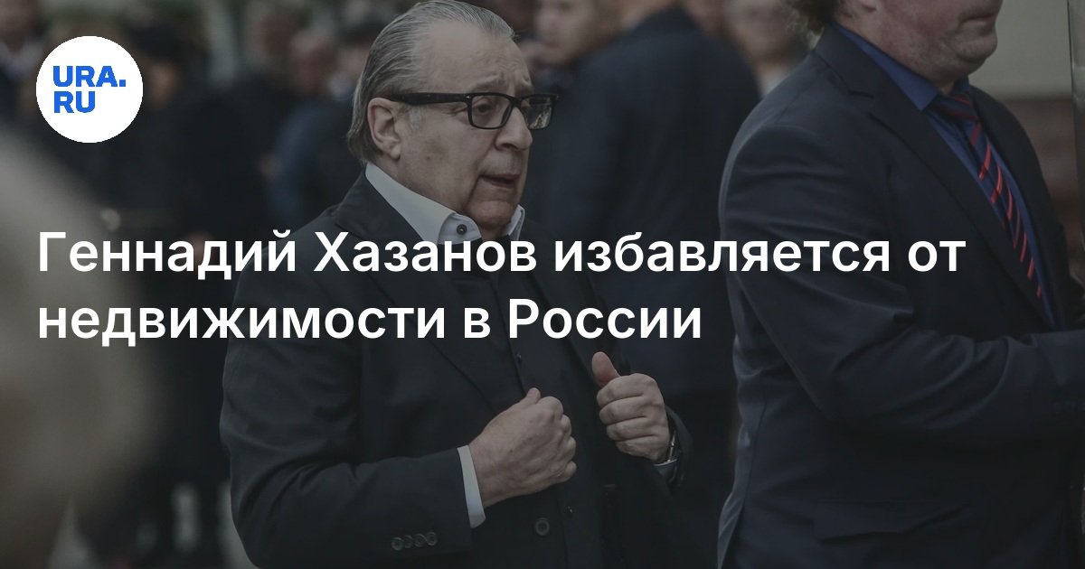 ゲンナジー・カザノフはロシアの不動産を処分する：詳細