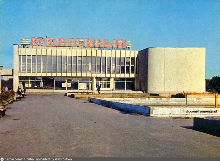 Тюмень в 1979 году обогатилась двумя культурными объектами – памятником В. И. Ленину на Центральной площади и кинотеатром «Юбилейный». В дальнейшем площадь возле кинотеатра будет менять свой облик чаще, чем какое-либо еще место в городе.