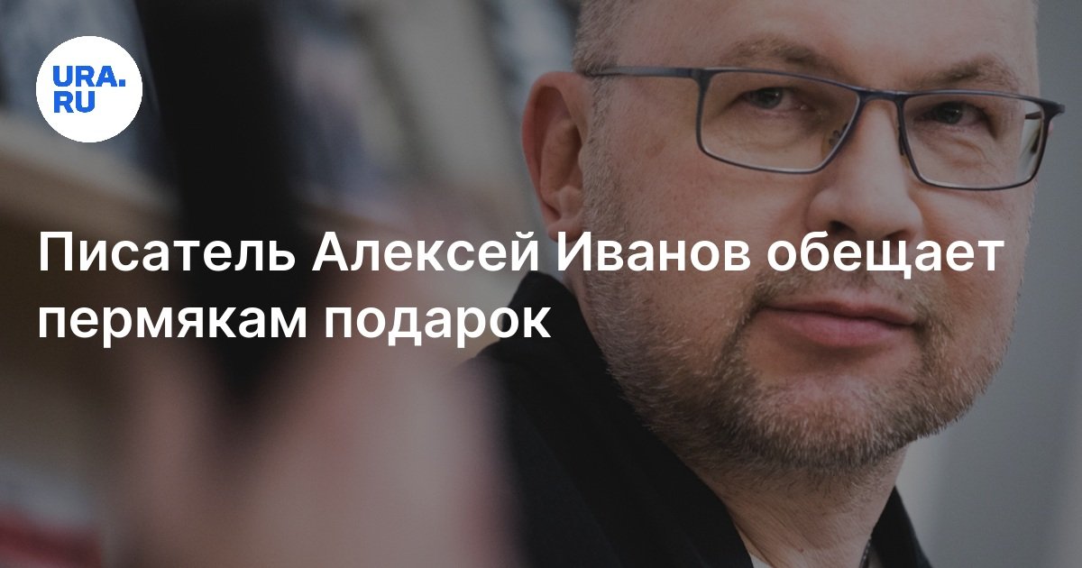 Писатель Алексей Иванов устроит в Перми бесплатную автограф-сессию 14 мая