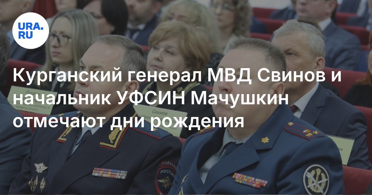 Курганский генерал МВД Свинов и начальник УФСИН Мачушкин отмечают дни ...