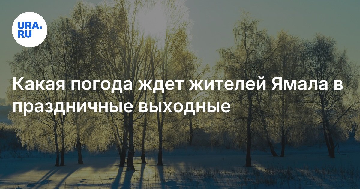 Погода на Ямале 8 и 9 марта 2025: прогноз в Салехарде, Новом Уренгое ...