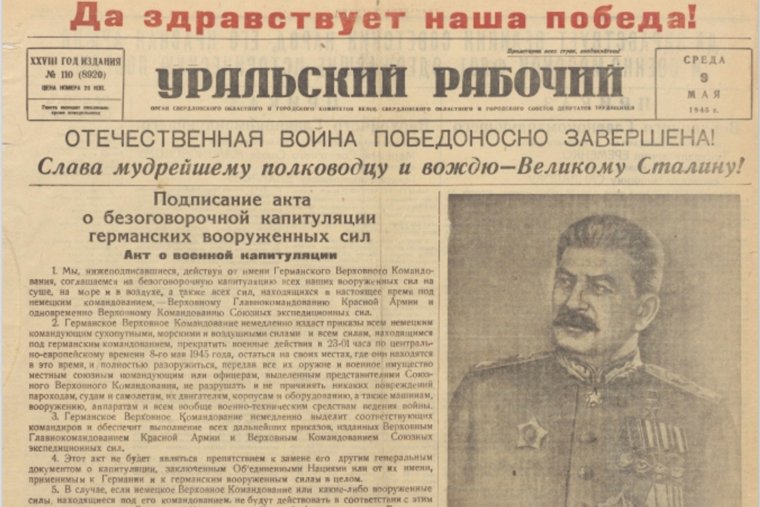 В выпуске «Уральского рабочего» от 9 мая красовалась надпись: «Да здравствует наша победа!»