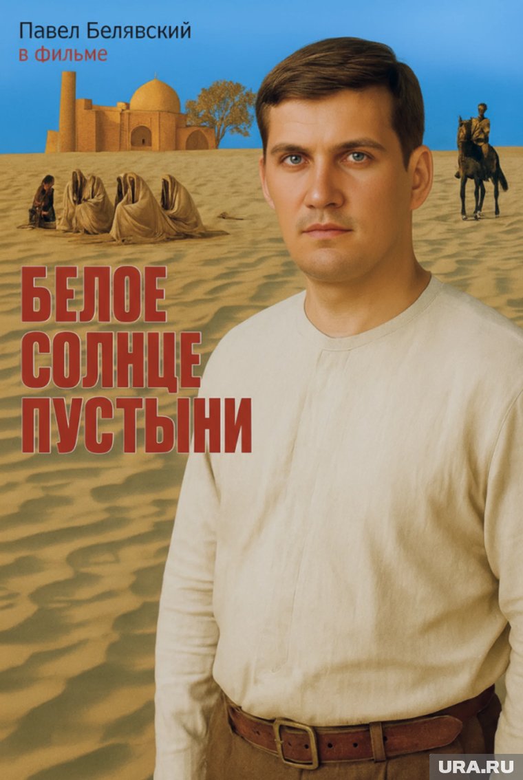 Павел Белявский в образе героя фильма «Белое солнце пустыни»