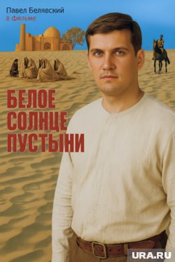 Павел Белявский в образе героя фильма «Белое солнце пустыни»