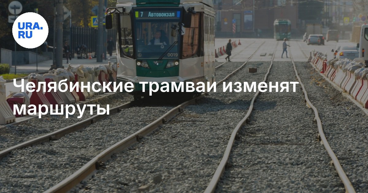 В Челябинске 9 Августа Трамваи Изменят Схему Движения: Новые Маршруты