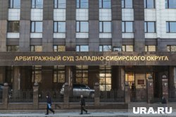 Решение может быть обжаловано в более высокой инстанции - арбитражном суде Западно-Сибирского обкруга