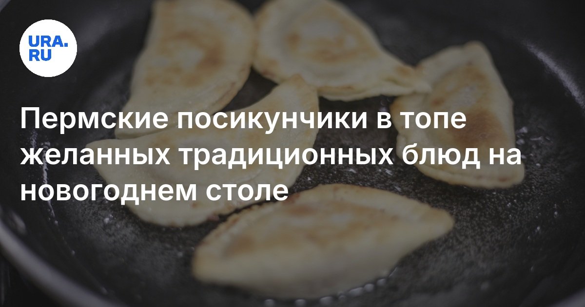 Пермские посикунчики в тройке самых желанных блюд на Новый год