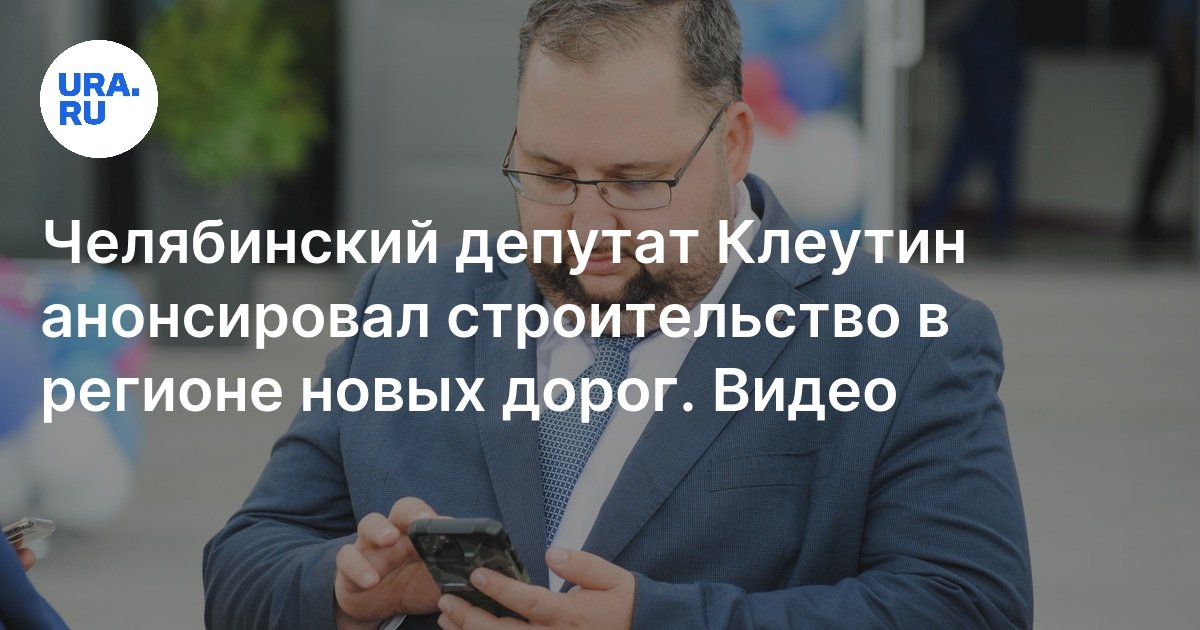 Клеутин депутат. Клеутин депутат. Клеутин депутат. Клеутин депутат. Клеутин депутат.