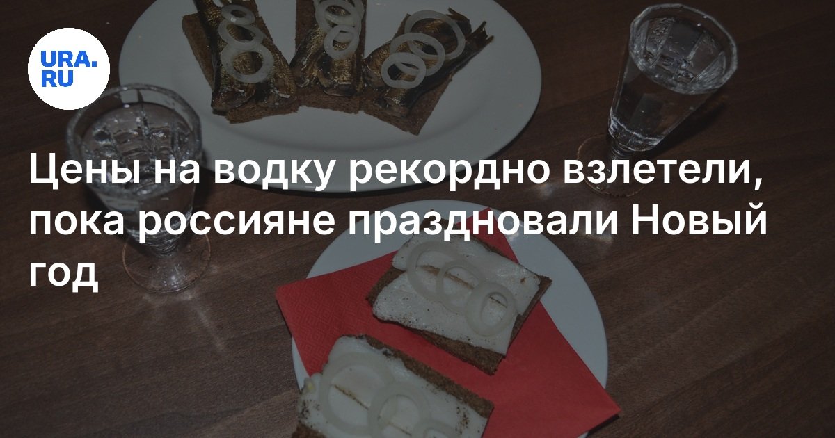 Цены на водку рекордно взлетели, пока россияне праздновали Новый год ...