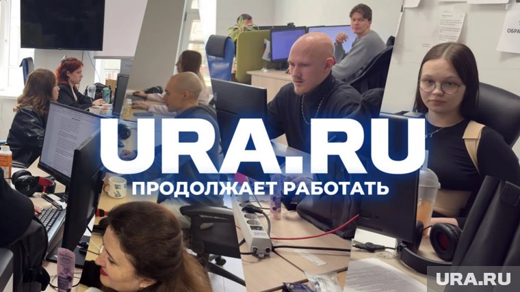 Редакция URA.RU работает в штатном режиме