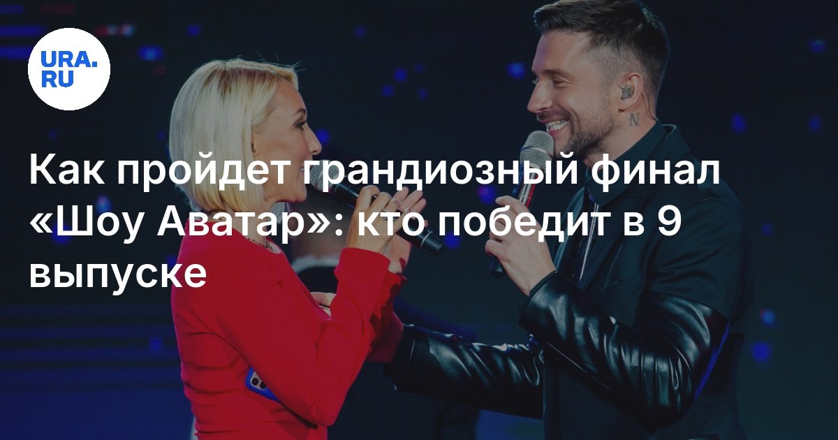 Победитель шоу аватар 2025 кто победил. Победитель шоу аватар 2025 кто победил