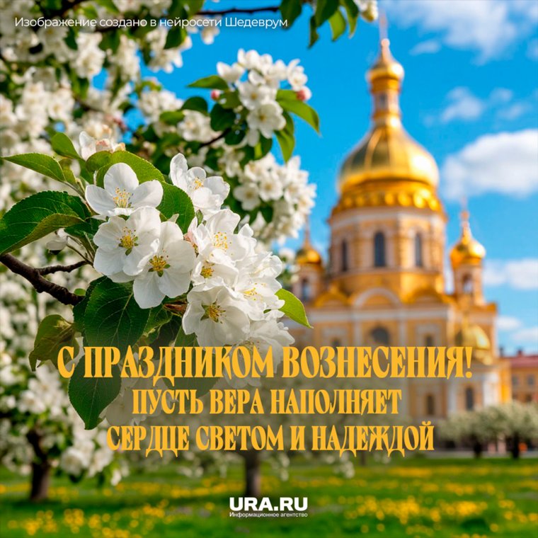 Вознесение празднуют на 40-й день после Пасхи, ровно через 6 недель