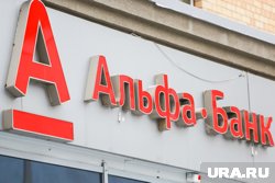 Реклама Альфа-банка могла вводить потребителей в заблуждение, заявили в ФАС