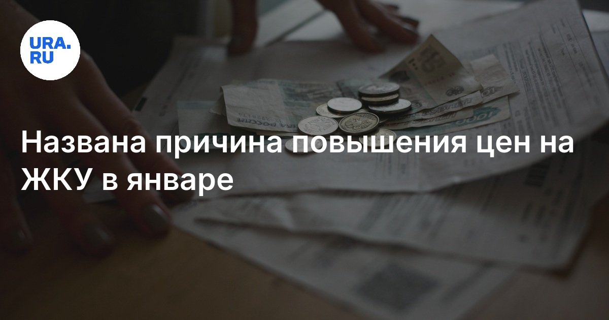 Из-за чего повысились тарифы ЖКХ: комментарий эксперта