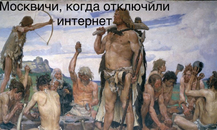 Во время майских праздников временно отключался интернет