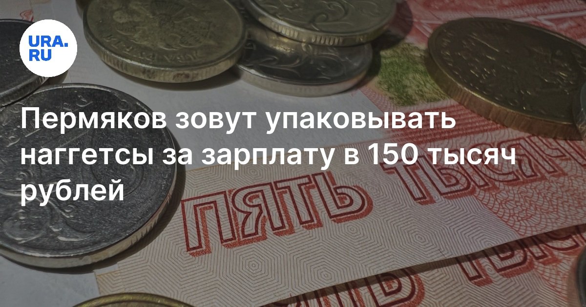 Работа в Московской области для пермяков: условия, зарплата, упаковка