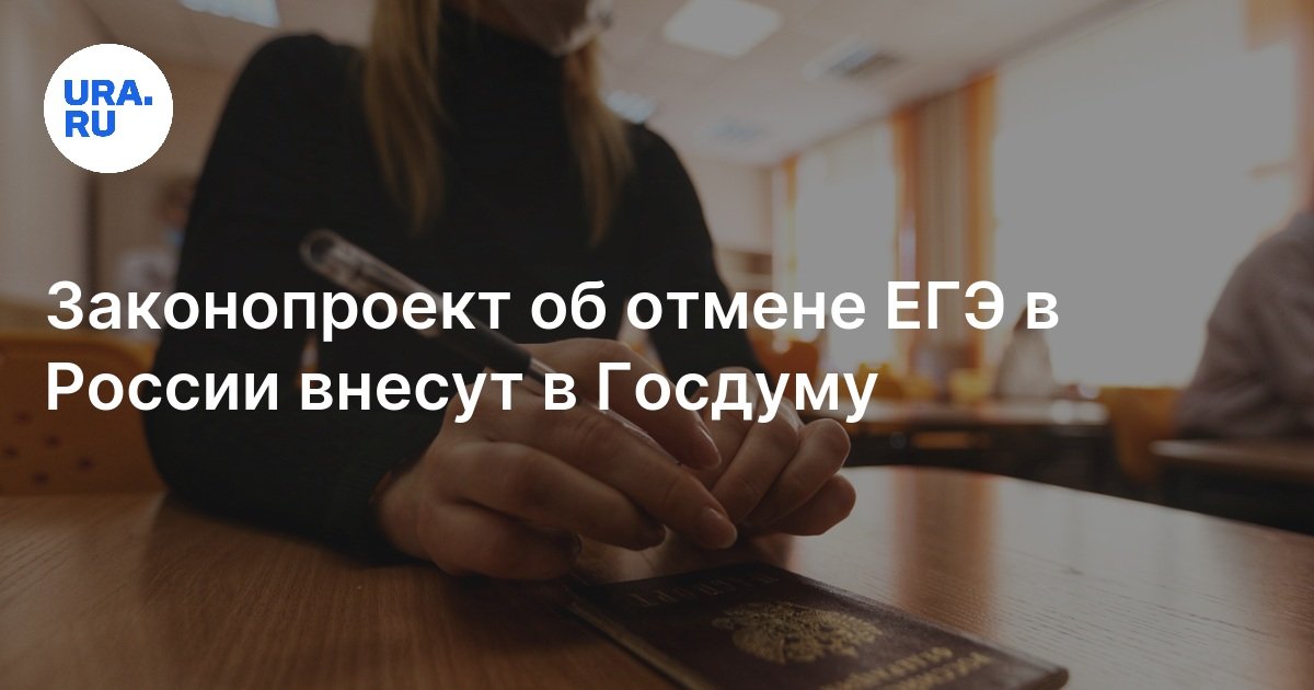 Внесен законопроект об отмене егэ. Внесен законопроект об отмене егэ