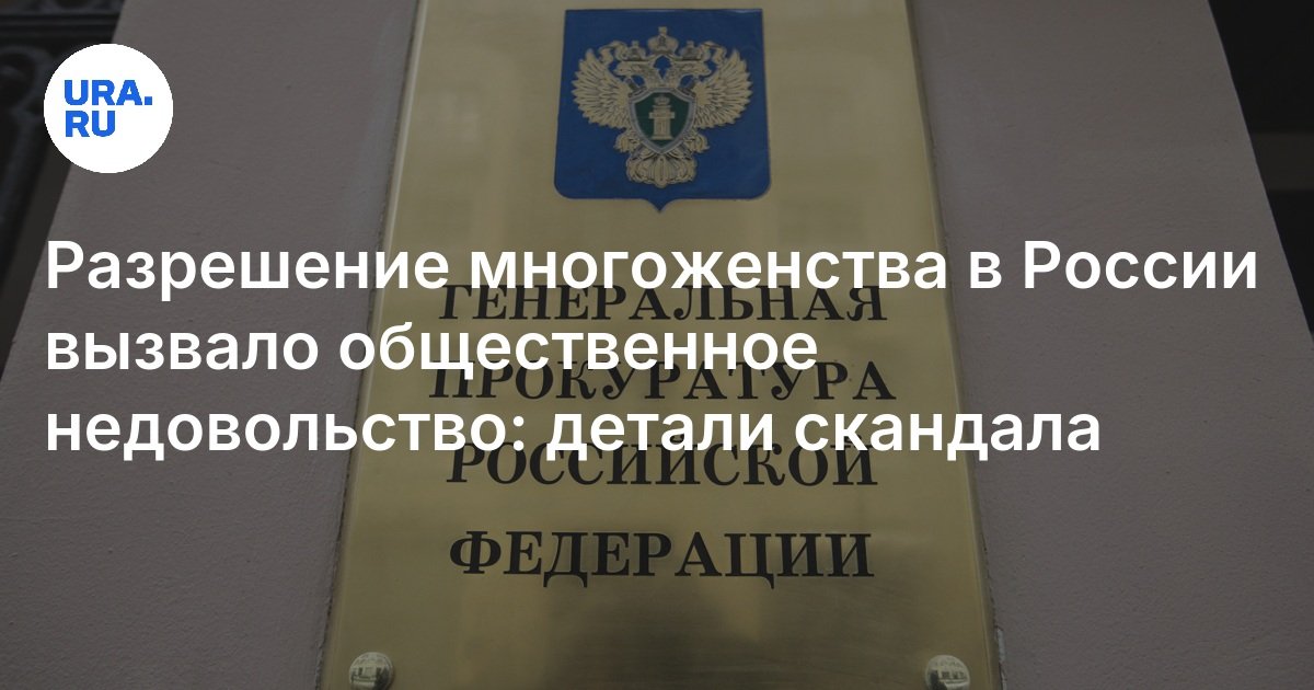 Решение по многоженству в России вызвало недовольство в Генпрокуратуре ...