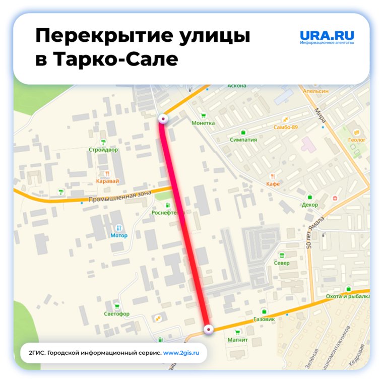 В Тарко-Сале перекрыли улицу Промышленную