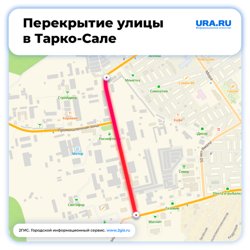 В Тарко-Сале перекрыли улицу Промышленную