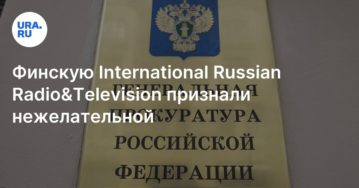 Финскую International Russian Radio&Television признали нежелательной