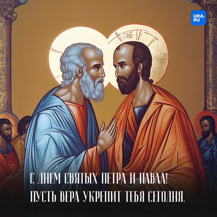 Сегодня день Петра и Павла - учеников Христа и основателей Церкви 