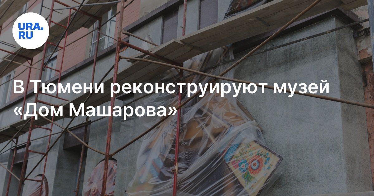 В Тюмени реконструируют музей «Дом Машарова»