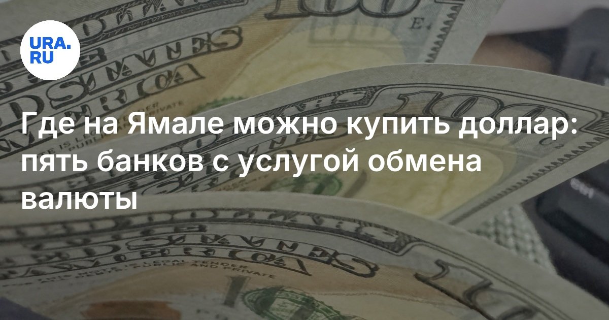 Как Выгодно Купить Доллары За Рубли