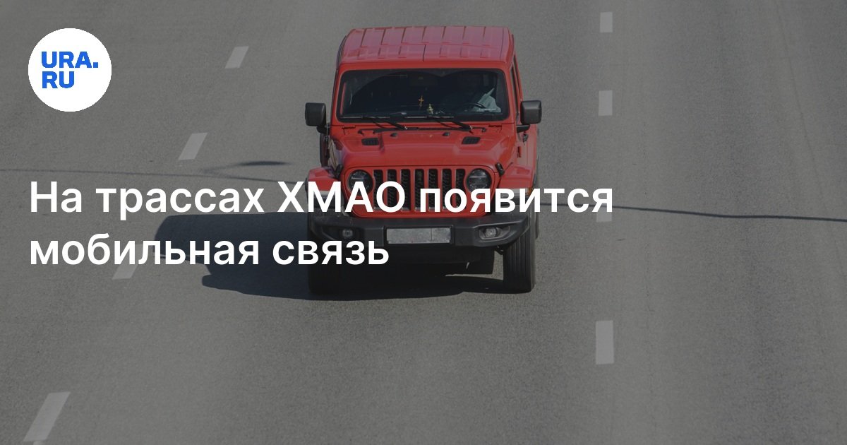 На трассах ХМАО появится мобильная связь