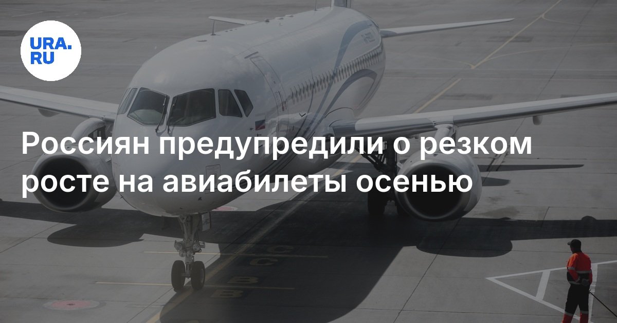 Почему авиабилеты подорожают еще сильнее при снижении прибыли авиакомпаний