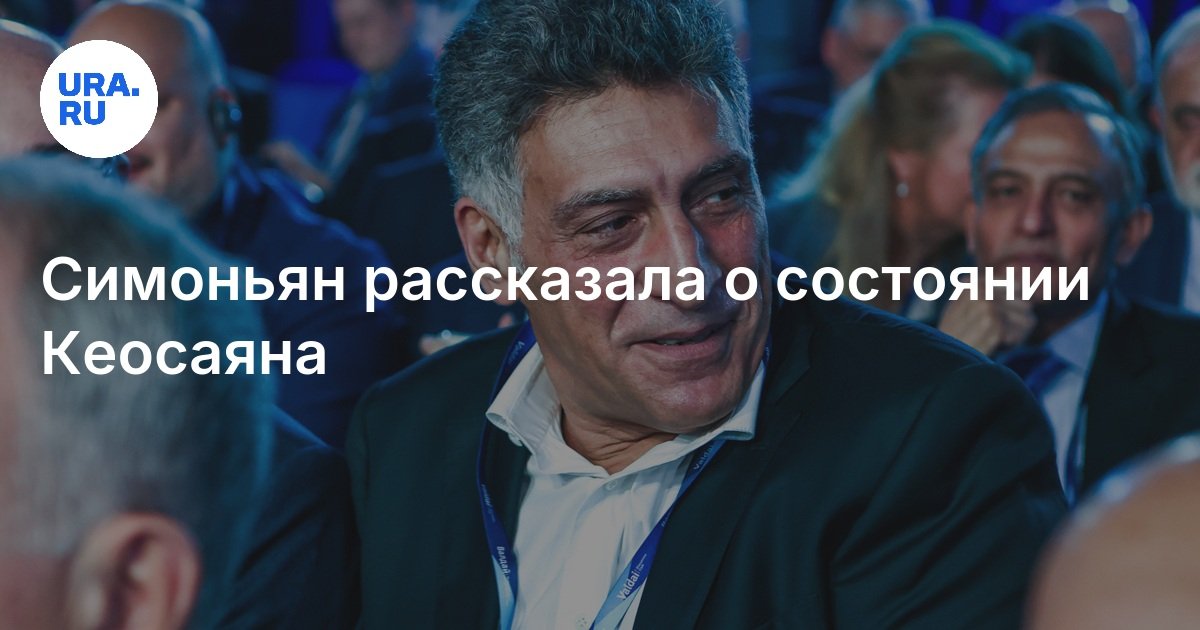 Как здоровье кеосаяна. Как здоровье кеосаяна. Как здоровье кеосаяна. Эдмонд кеосаян. Кеосаян и симонян.