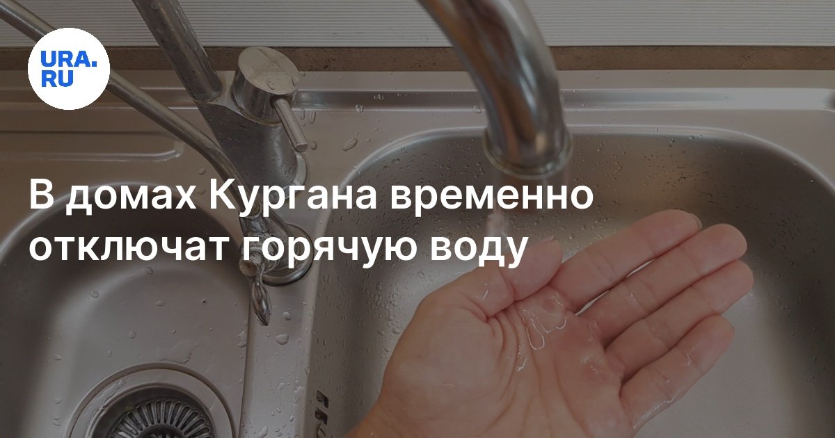 Отключение воды в Кургане: 30, 31 мая 2024 года