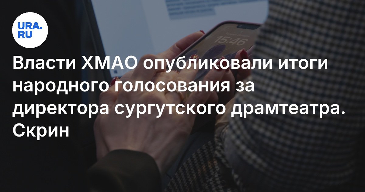 Результаты голосования хмао. Итоги голосования в госдуму. Предварительные итоги выборов. Опрос голосование. Предварительные итоги голосования.