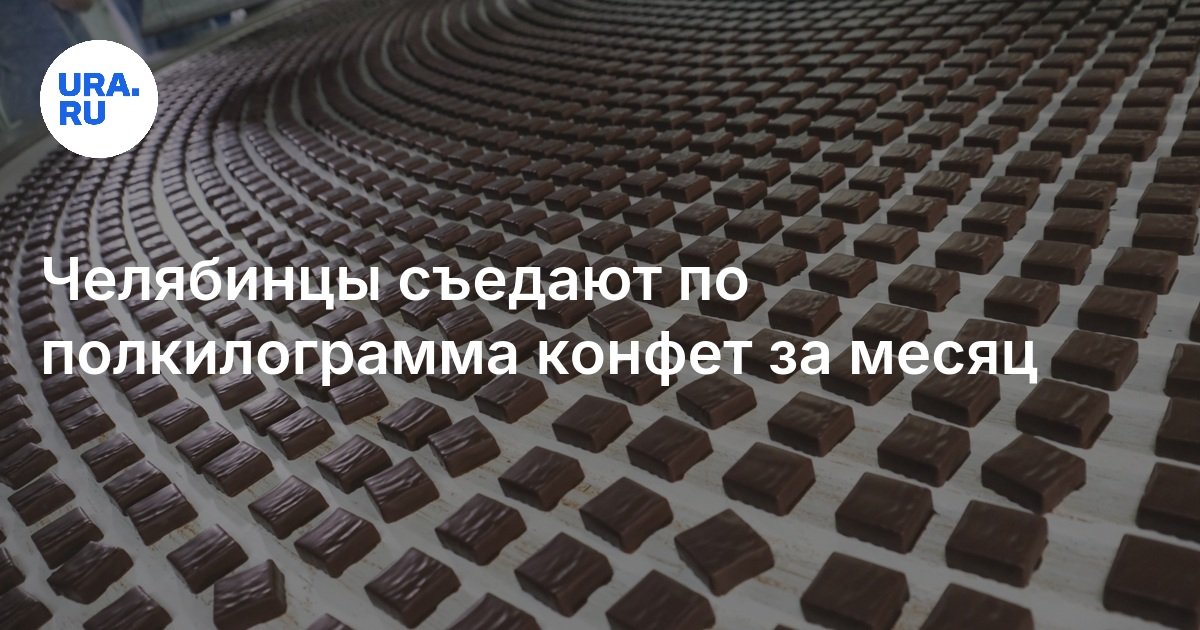Сколько конфет и шоколада в среднем съедает челябинец: статистика