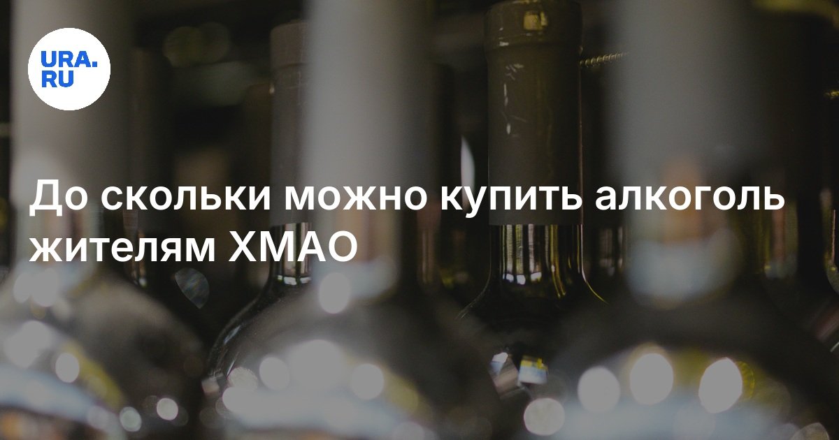 До скольки можно купить алкоголь жителям ХМАО