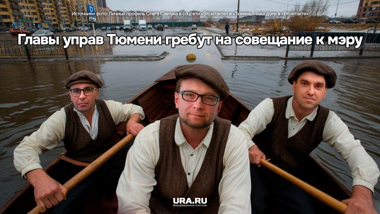 А это главы управ тюменских — Калининского, Центрального и Восточного округов. Гребут докладывать о ситуации с потопами.