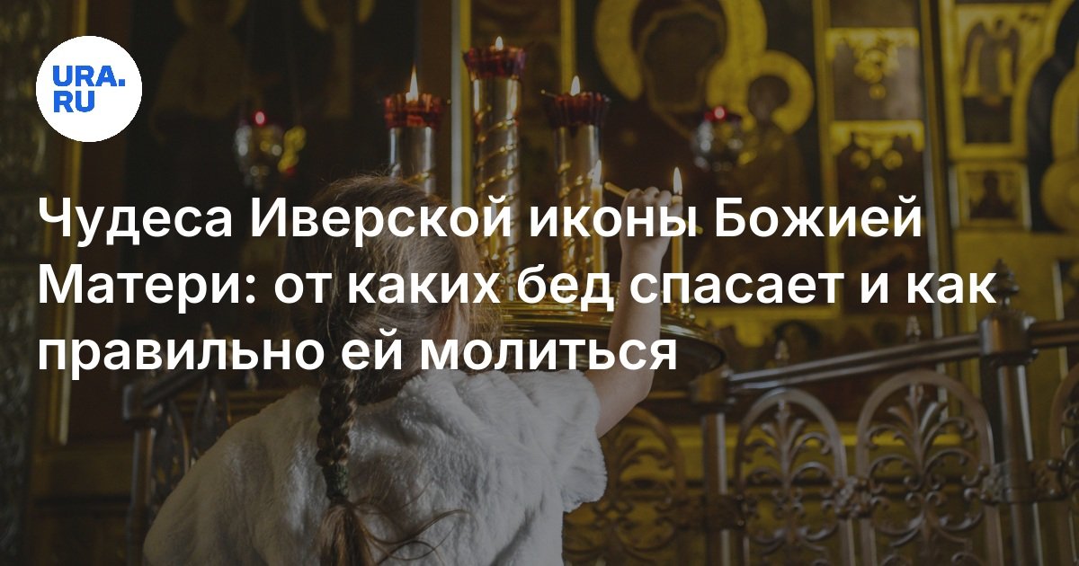 Чудеса Иверской иконы Божией Матери: от каких бед она может спасти и ...